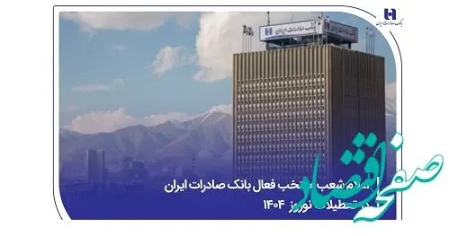 ​اعلام شعب منتخب فعال بانک صادرات ایران در تعطیلات نوروز ۱۴۰۴