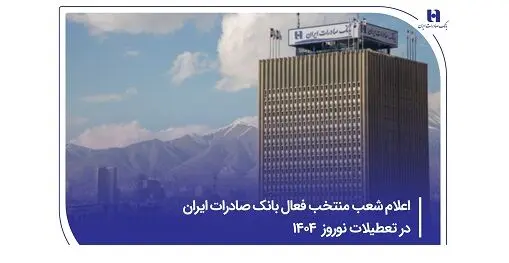 ​اعلام شعب منتخب فعال بانک صادرات ایران در تعطیلات نوروز ۱۴۰۴