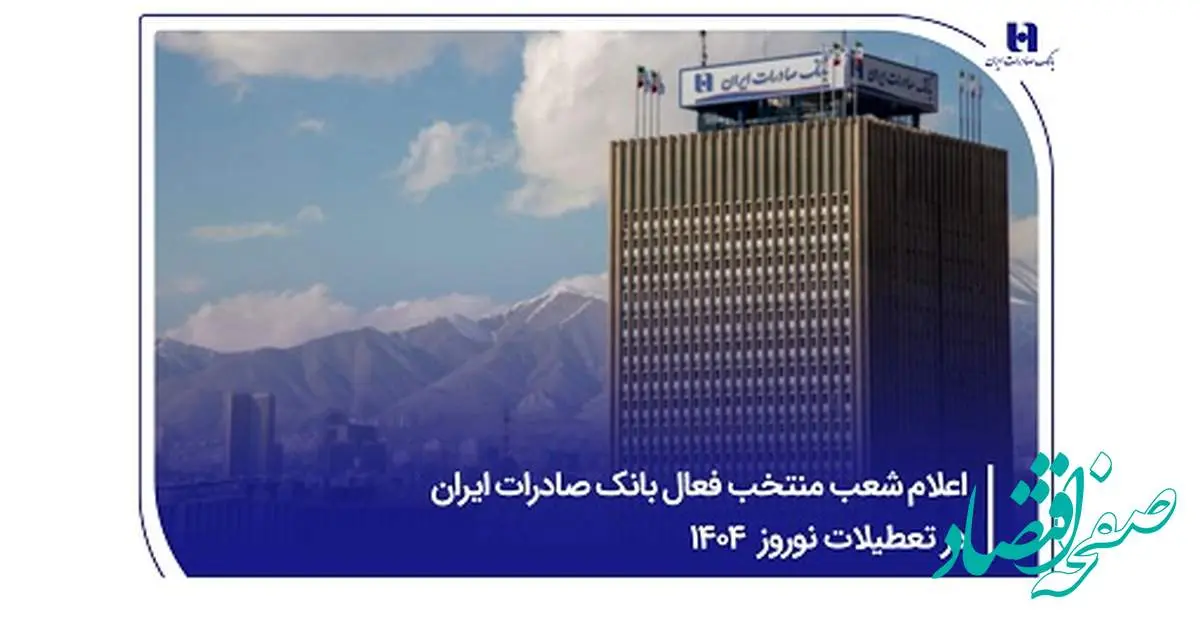 اعلام شعب منتخب فعال بانک صادرات ایران در تعطیلات نوروز ۱۴۰۴