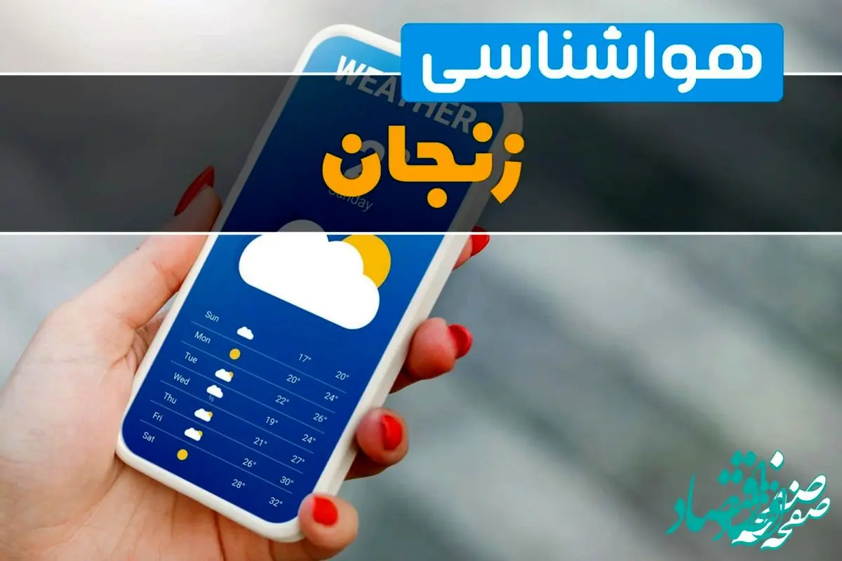 اخبار هواشناسی زنجان فردا چهارشنبه ۱ اسفند | پیش بینی وضعیت آب و هوا زنجان فردا یکم اسفند ماه ۱۴۰۳ 