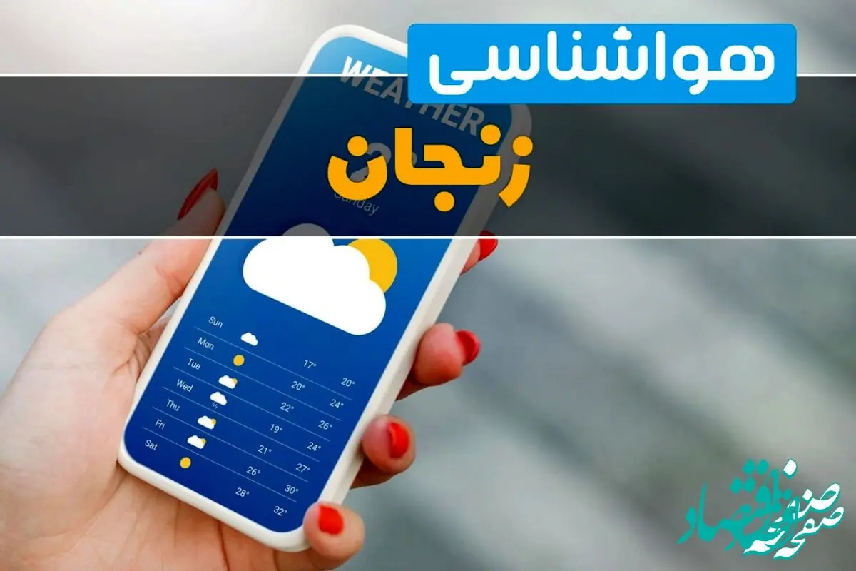 اخبار هواشناسی زنجان فردا چهارشنبه ۱ اسفند | پیش بینی وضعیت آب و هوا زنجان فردا یکم اسفند ماه ۱۴۰۳ 