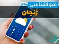 اخبار هواشناسی زنجان فردا چهارشنبه ۱ اسفند | پیش بینی وضعیت آب و هوا زنجان فردا یکم اسفند ماه ۱۴۰۳ 