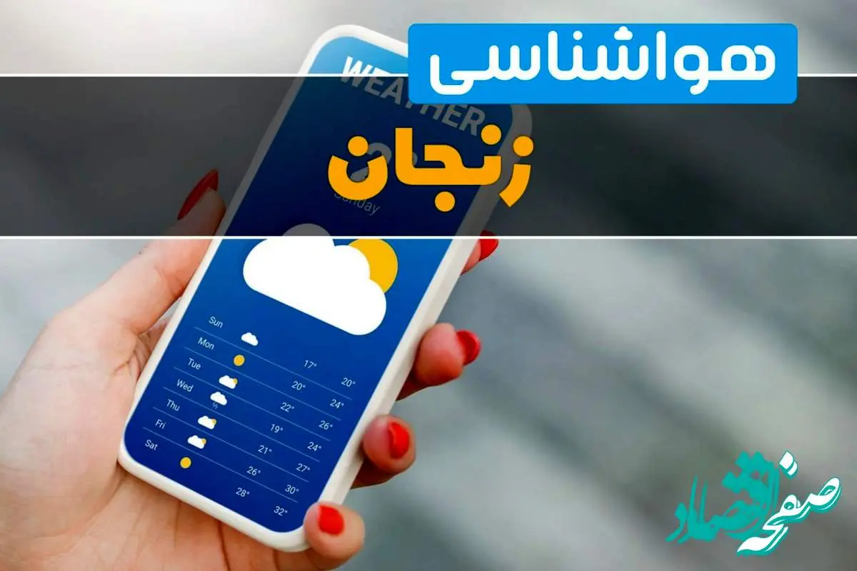 اخبار هواشناسی زنجان فردا چهارشنبه ۱ اسفند | پیش بینی وضعیت آب و هوا زنجان فردا یکم اسفند ماه ۱۴۰۳ 