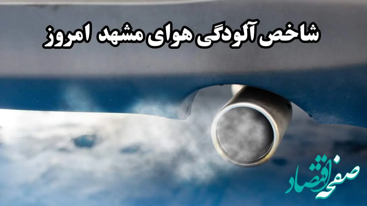 آخرین وضعیت قرمز آلودگی هوای مشهد امروز شنبه ۱۶ فروردین ماه ۱۴۰۴