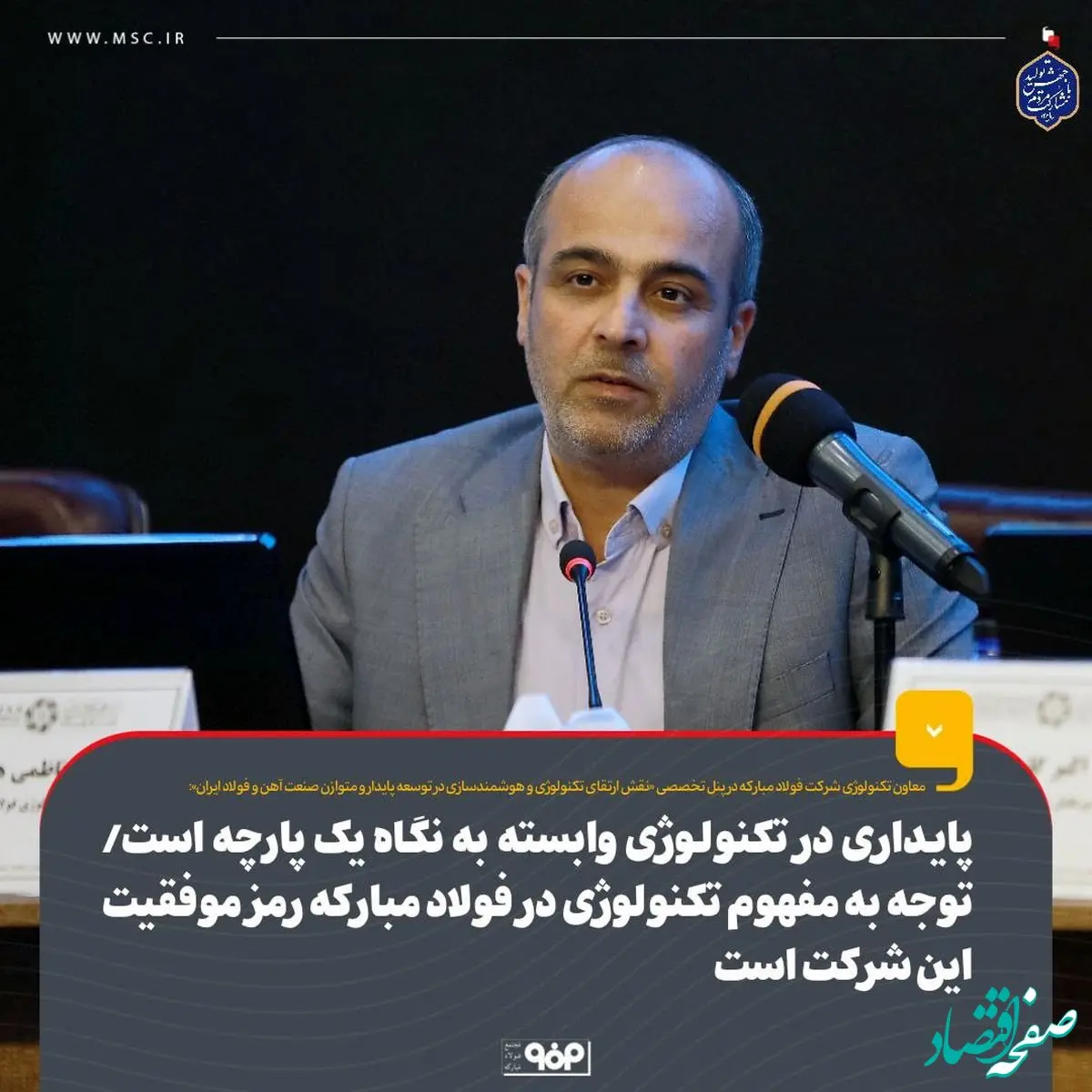 پایداری در تکنولوژی وابسته به نگاه یک‌پارچه است/ توجه به مفهوم تکنولوژی در فولاد مبارکه رمز موفقیت این شرکت است