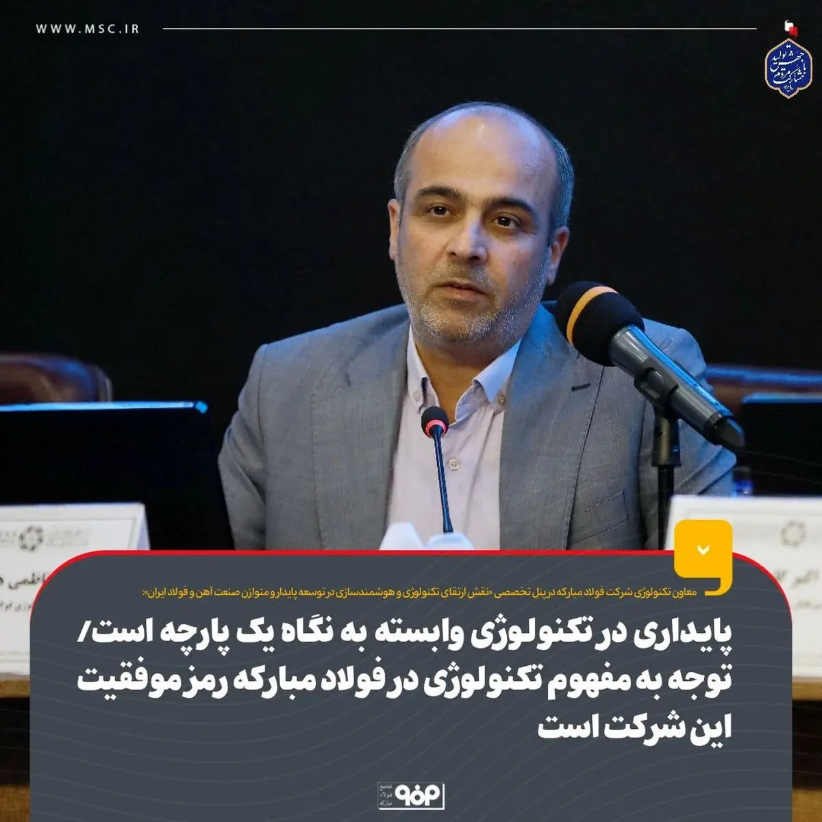 پایداری در تکنولوژی وابسته به نگاه یک‌پارچه است/ توجه به مفهوم تکنولوژی در فولاد مبارکه رمز موفقیت این شرکت است