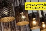 برنامه قطعی برق بوشهر دوشنبه ۲۹ اردیبهشت ۱۴۰۴ | جدول خاموشی برق بوشهر دوشنبه ۲۹ اردیبهشت ۱۴۰۴