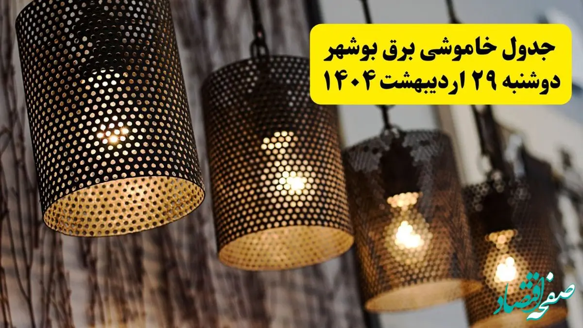 برنامه قطعی برق بوشهر دوشنبه ۲۹ اردیبهشت ۱۴۰۴ | جدول خاموشی برق بوشهر دوشنبه ۲۹ اردیبهشت ۱۴۰۴