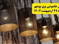 برنامه قطعی برق بوشهر دوشنبه ۲۹ اردیبهشت ۱۴۰۴ | جدول خاموشی برق بوشهر دوشنبه ۲۹ اردیبهشت ۱۴۰۴
