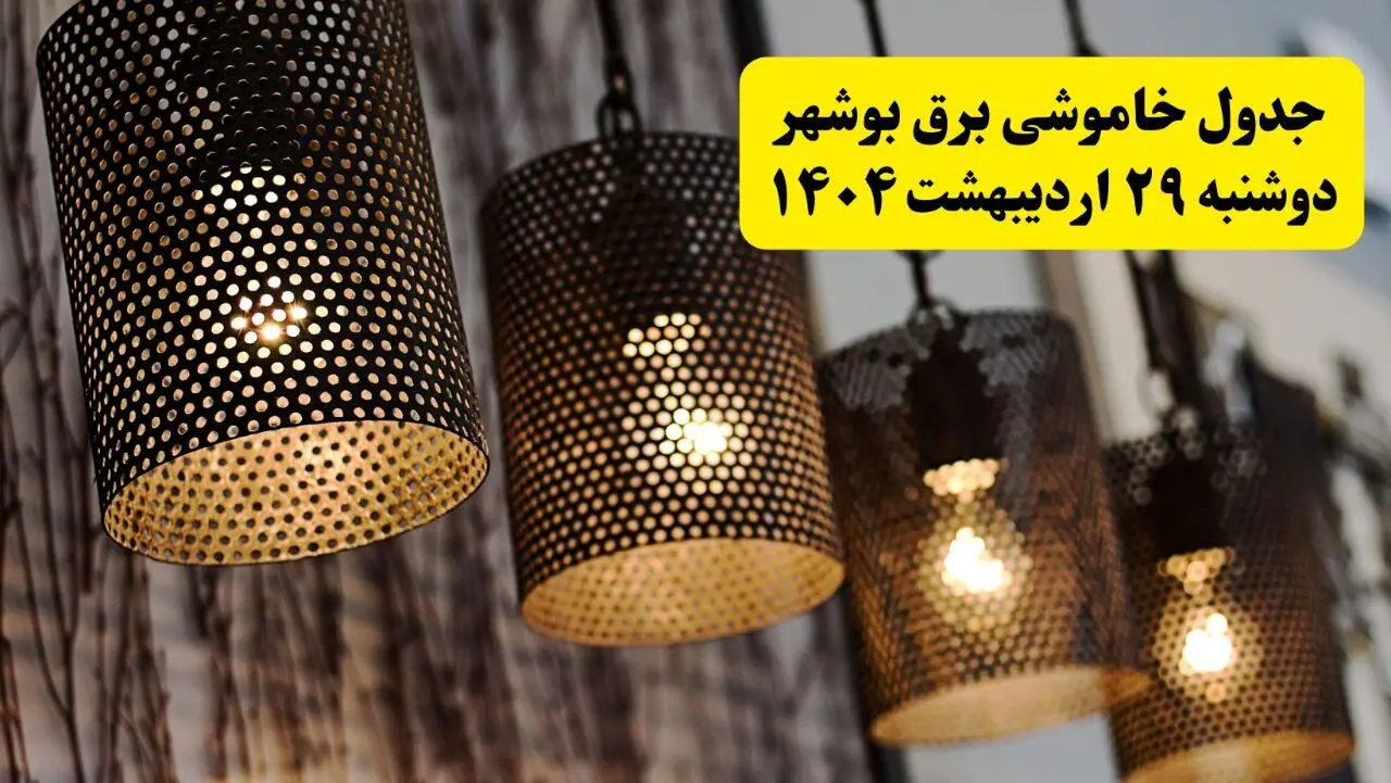 برنامه قطعی برق بوشهر دوشنبه ۲۹ اردیبهشت ۱۴۰۴ | جدول خاموشی برق بوشهر دوشنبه ۲۹ اردیبهشت ۱۴۰۴