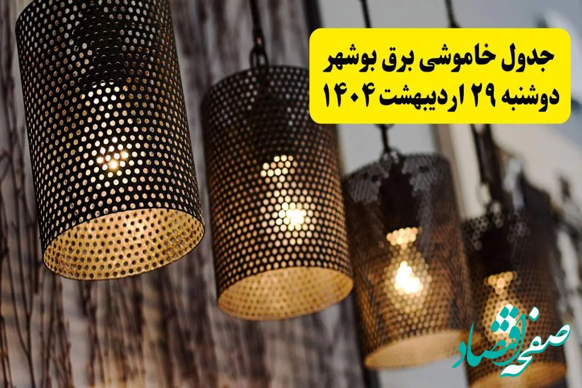 برنامه قطعی برق بوشهر دوشنبه ۲۹ اردیبهشت ۱۴۰۴ | جدول خاموشی برق بوشهر دوشنبه ۲۹ اردیبهشت ۱۴۰۴