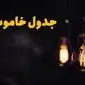 جدول خاموشی برق قم فردا یکشنبه ۲۱ بهمن ۱۴۰۳ | برنامه قطعی برق قم فردا یکشنبه ۲۱ بهمن ۱۴۰۳