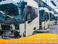 بهمن دیزل رکورد تولید خودروی تجاری را به نام خود ثبت کرد