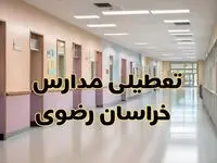 خبر فوری تعطیلی مدارس خراسان رضوی فردا چهارشنبه ۲۴ بهمن ۱۴۰۳ | مدارس مشهد چهارشنبه ۲۴ بهمن ۱۴۰۳ تعطیل است؟