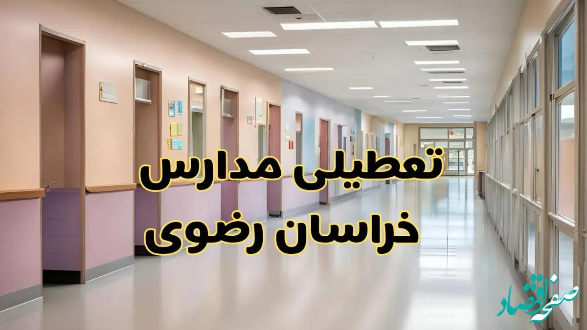 خبر فوری تعطیلی مدارس خراسان رضوی فردا چهارشنبه ۲۴ بهمن ۱۴۰۳ | مدارس مشهد چهارشنبه ۲۴ بهمن ۱۴۰۳ تعطیل است؟