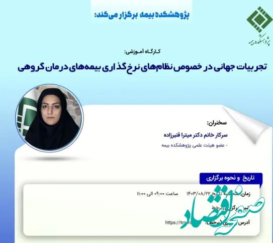 کارگاه‌‌ آموزشی تجربیات جهانی در خصوص نظام‌های نرخ‌گذاری بیمه‌های درمان گروهی