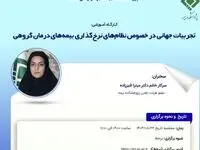 کارگاه‌‌ آموزشی تجربیات جهانی در خصوص نظام‌های نرخ‌گذاری بیمه‌های درمان گروهی