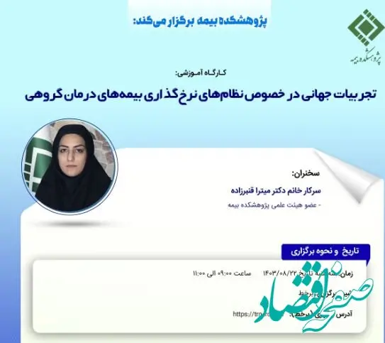 کارگاه‌‌ آموزشی تجربیات جهانی در خصوص نظام‌های نرخ‌گذاری بیمه‌های درمان گروهی