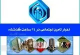 آخرین اخبار تامین اجتماعی در ۲۴ ساعت گذشته؛ امروز یکشنبه ۲۰ اردیبهشت ماه ۱۴۰۵