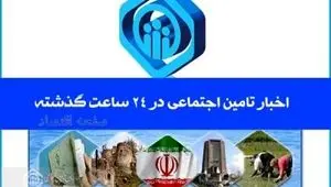 آخرین اخبار تامین اجتماعی طی ۲۴ ساعت گذشته؛ امروز چهارشنبه ۱۶ اردیبهشت ماه ۱۴۰۵