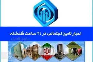آخرین اخبار تامین اجتماعی طی ۲۴ ساعت گذشته؛ امروز چهارشنبه ۱۶ اردیبهشت ماه ۱۴۰۵