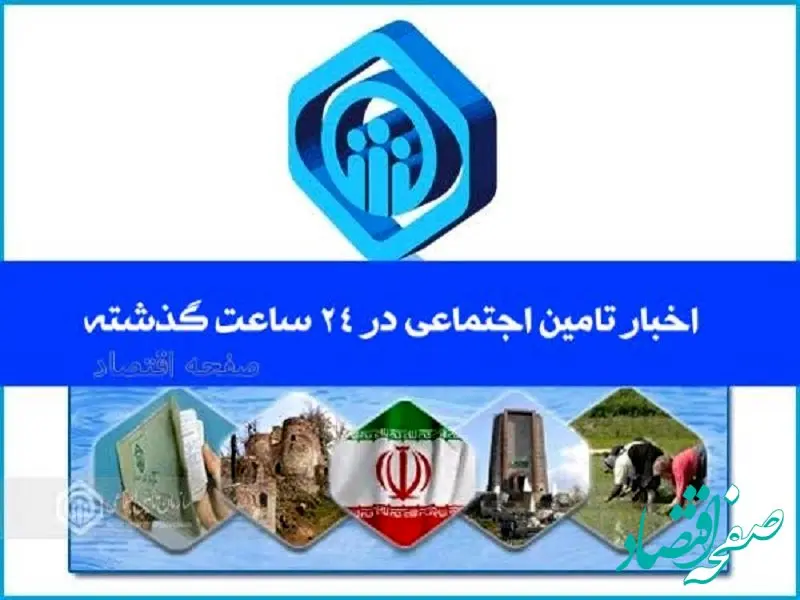 اخبار تامین اجتماعی در ۲۴ ساعت گذشته؛ امروز ۷ تیرماه ۱۴۰۴