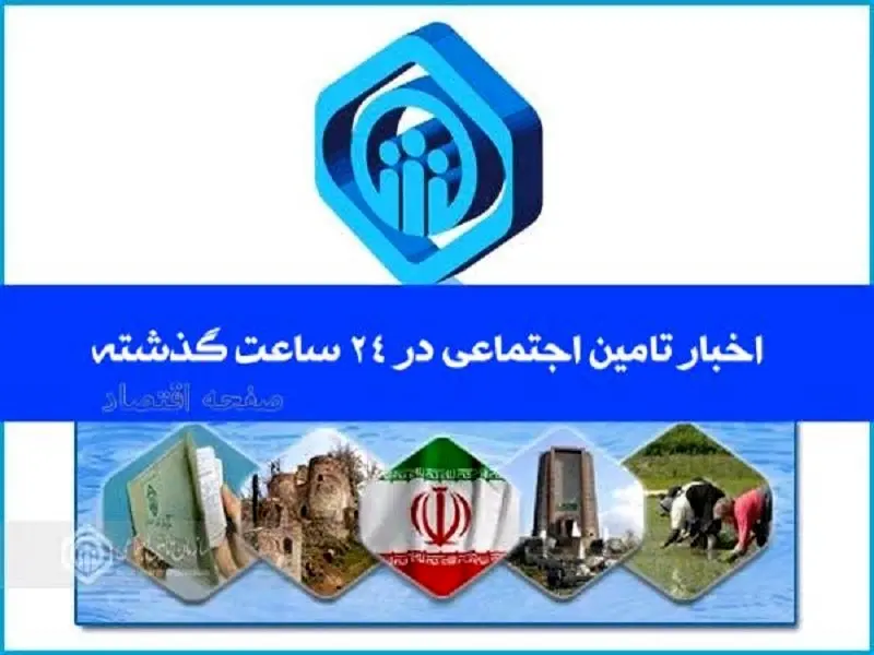 اخبار تامین اجتماعی در ۲۴ ساعت گذشته؛ امروز ۷ تیرماه ۱۴۰۴