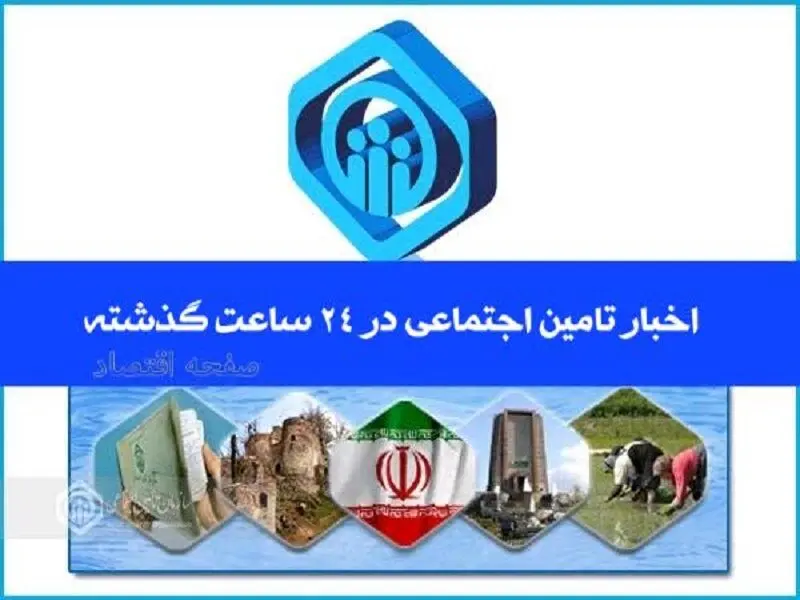 اخبار تامین اجتماعی در ۲۴ ساعت گذشته؛ امروز ۷ تیرماه ۱۴۰۴