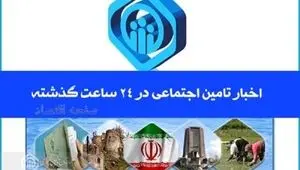 اخبار تامین اجتماعی در ۲۴ ساعت گذشته؛ امروز چهارشنبه ۱۳ خرداد ۱۴۰۵