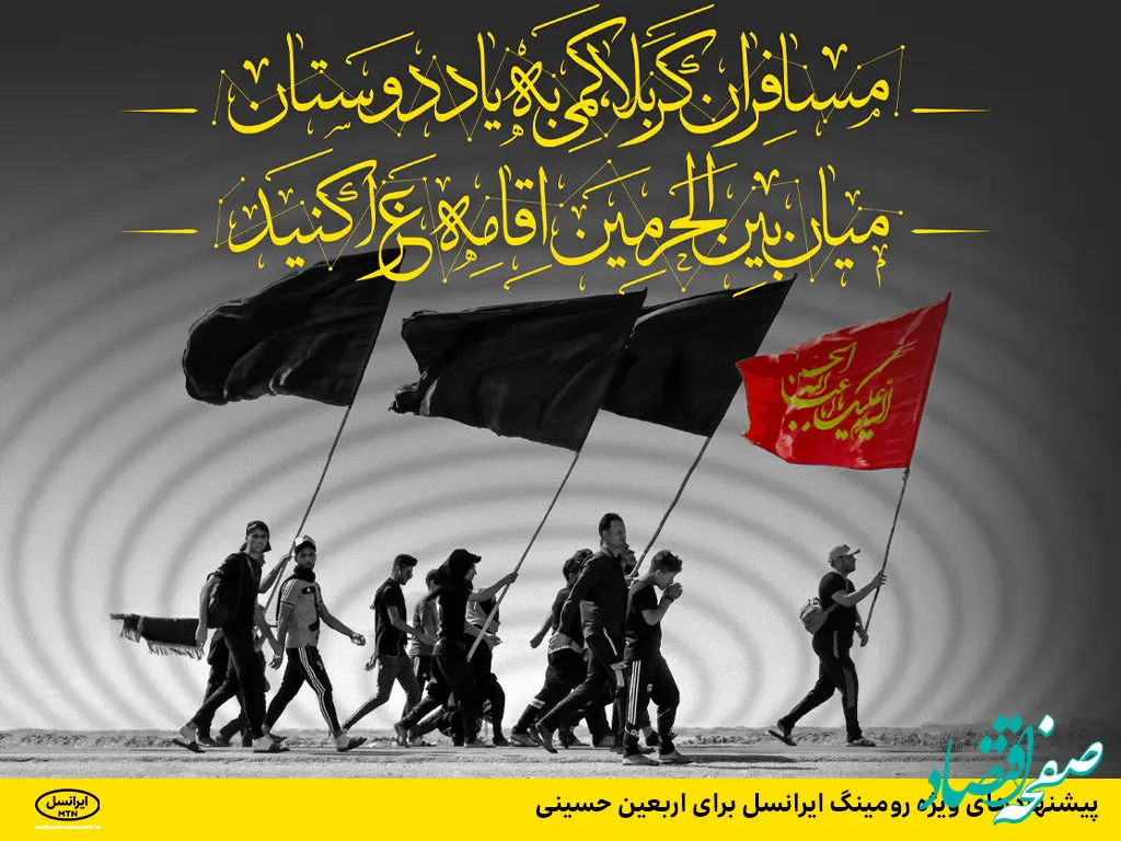 پیشنهادهای ویژه رومینگ ایرانسل برای اربعین حسینی