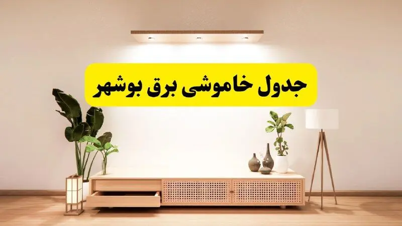برنامه قطعی برق استان بوشهر تغییر کرد | جدول خاموشی برق بوشهر جمعه ۹ خرداد ۱۴۰۴ + ساعت قطع برق شهرستان‌های بوشهر جمعه ۹ خرداد