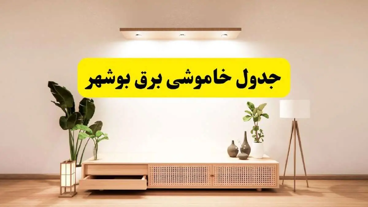 برنامه قطعی برق استان بوشهر تغییر کرد | جدول خاموشی برق بوشهر جمعه ۹ خرداد ۱۴۰۴ + ساعت قطع برق شهرستان‌های بوشهر جمعه ۹ خرداد