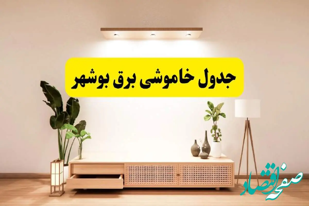 برنامه قطعی برق استان بوشهر تغییر کرد | جدول خاموشی برق بوشهر چهارشنبه ۲۴ اردیبهشت ۱۴۰۴ + ساعت قطع برق شهرستانهای بوشهر فردا چهارشنبه ۲۴ اردیبهشت ۱۴۰۴
