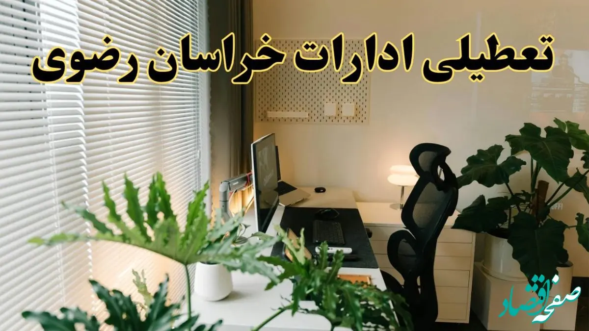 تعطیلی ادارات استان خراسان رضوی فردا یکشنبه ۱۷ فروردین ۱۴۰۴ / اخبار تعطیلی ادارات مشهد فردا یکشنبه هفدهم فروردین ۱۴۰۴
