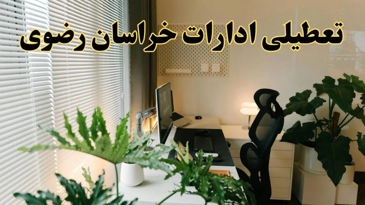تعطیلی ادارات استان خراسان رضوی فردا یکشنبه ۱۷ فروردین ۱۴۰۴ / اخبار تعطیلی ادارات مشهد فردا یکشنبه هفدهم فروردین ۱۴۰۴