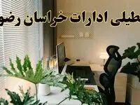 تعطیلی ادارات استان خراسان رضوی فردا یکشنبه ۱۷ فروردین ۱۴۰۴ / اخبار تعطیلی ادارات مشهد فردا یکشنبه هفدهم فروردین ۱۴۰۴