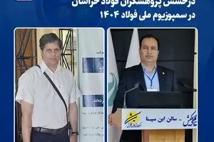 درخشش پژوهشگران فولاد خراسان در سمپوزیوم ملی فولاد ۱۴۰۴