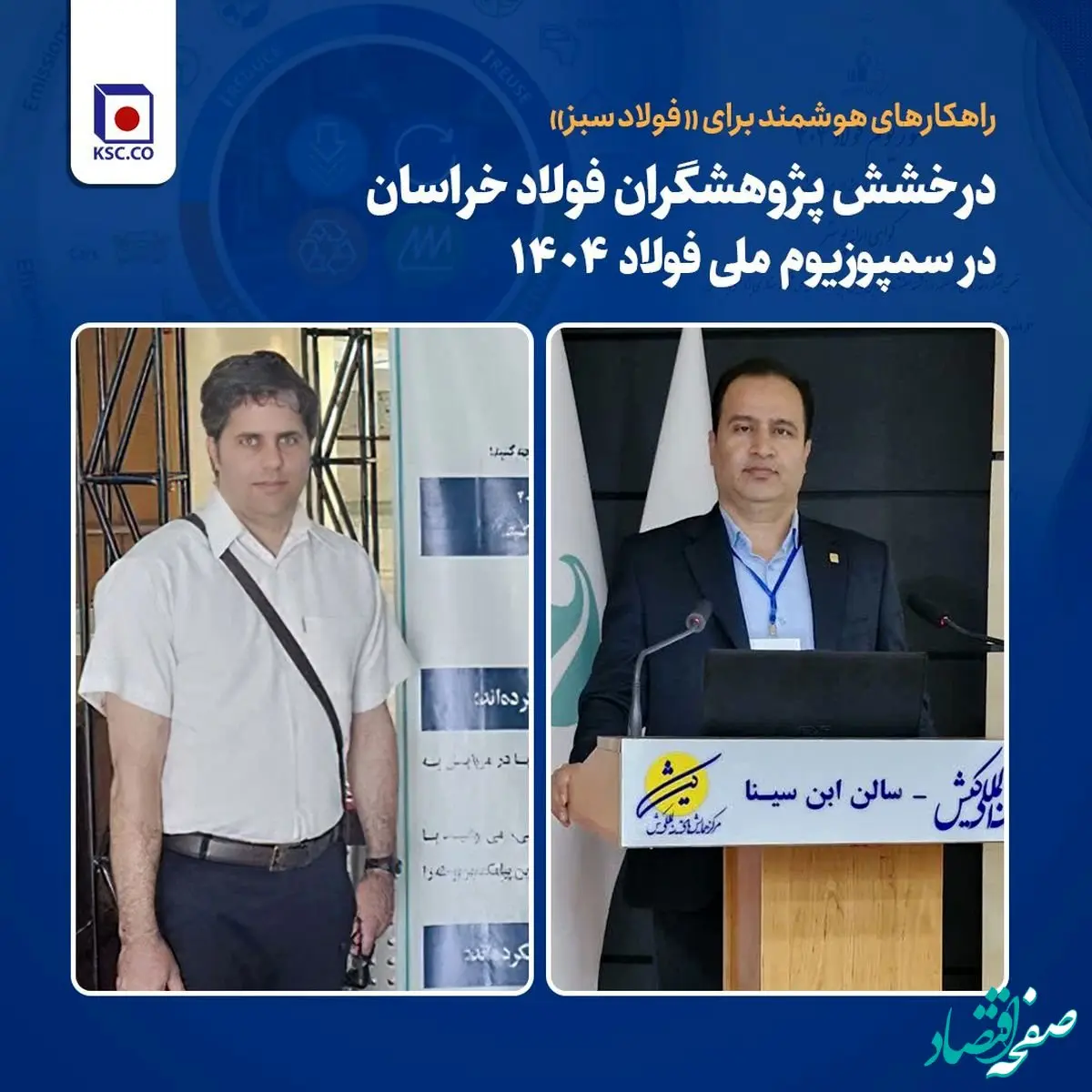 درخشش پژوهشگران فولاد خراسان در سمپوزیوم ملی فولاد ۱۴۰۴