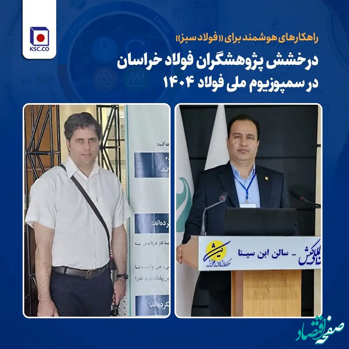 درخشش پژوهشگران فولاد خراسان در سمپوزیوم ملی فولاد ۱۴۰۴