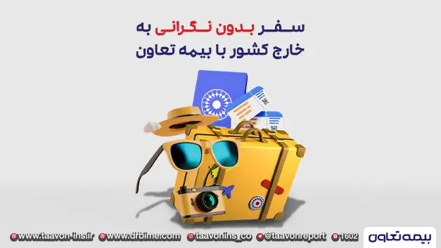 سفری بیدغدغه با بیمه تعاون؛ پوشش ۲۴ ساعته و بینالمللی بیمه تعاون برای مسافران خارج از کشور
