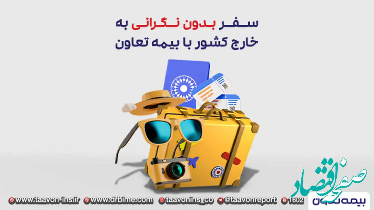 سفری بیدغدغه با بیمه تعاون؛ پوشش ۲۴ ساعته و بینالمللی بیمه تعاون برای مسافران خارج از کشور