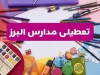 آیا مدارس استان البرز فردا شنبه ۲۳ فروردین ۱۴۰۴ تعطیل هستند؟ | جزئیات تعطیلی مدارس کرج ۲۳ فروردین ۱۴۰۴