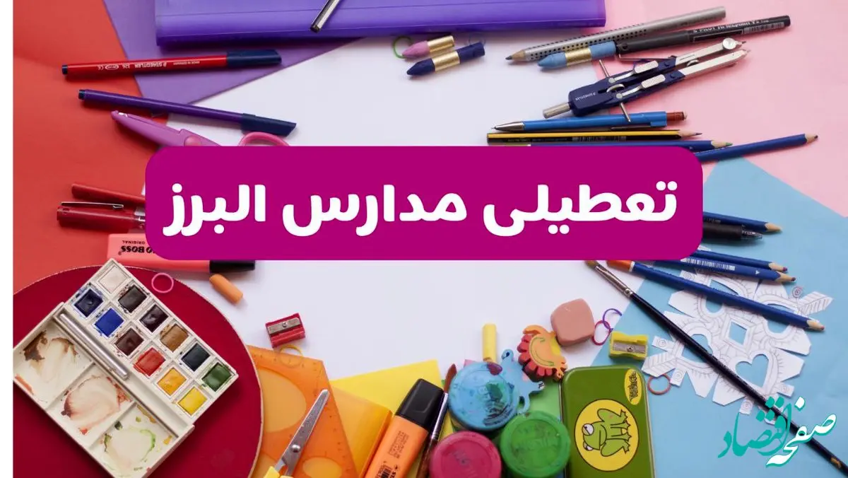 آیا مدارس استان البرز فردا شنبه ۲۳ فروردین ۱۴۰۴ تعطیل هستند؟ | جزئیات تعطیلی مدارس کرج ۲۳ فروردین ۱۴۰۴