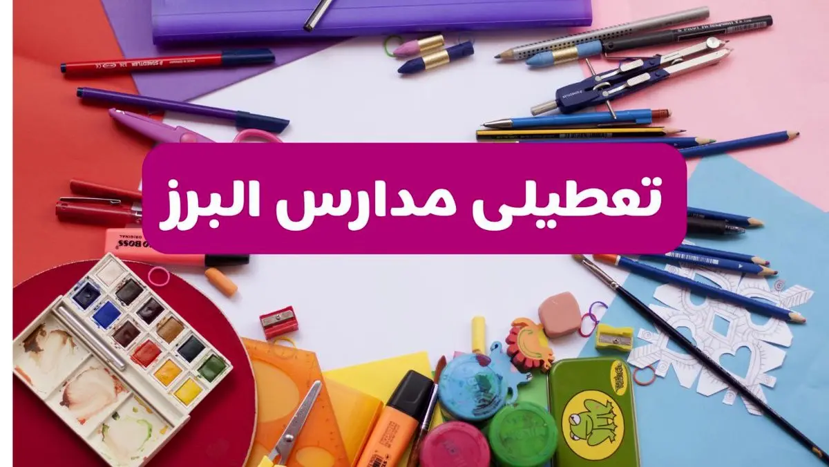 آیا مدارس استان البرز فردا شنبه ۲۳ فروردین ۱۴۰۴ تعطیل هستند؟ | جزئیات تعطیلی مدارس کرج ۲۳ فروردین ۱۴۰۴