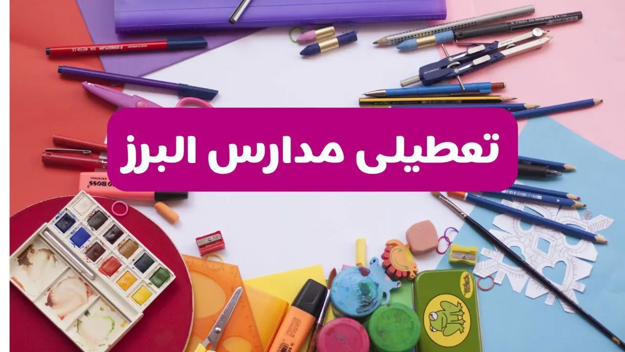 آیا مدارس استان البرز فردا شنبه ۲۳ فروردین ۱۴۰۴ تعطیل هستند؟ | جزئیات تعطیلی مدارس کرج ۲۳ فروردین ۱۴۰۴
