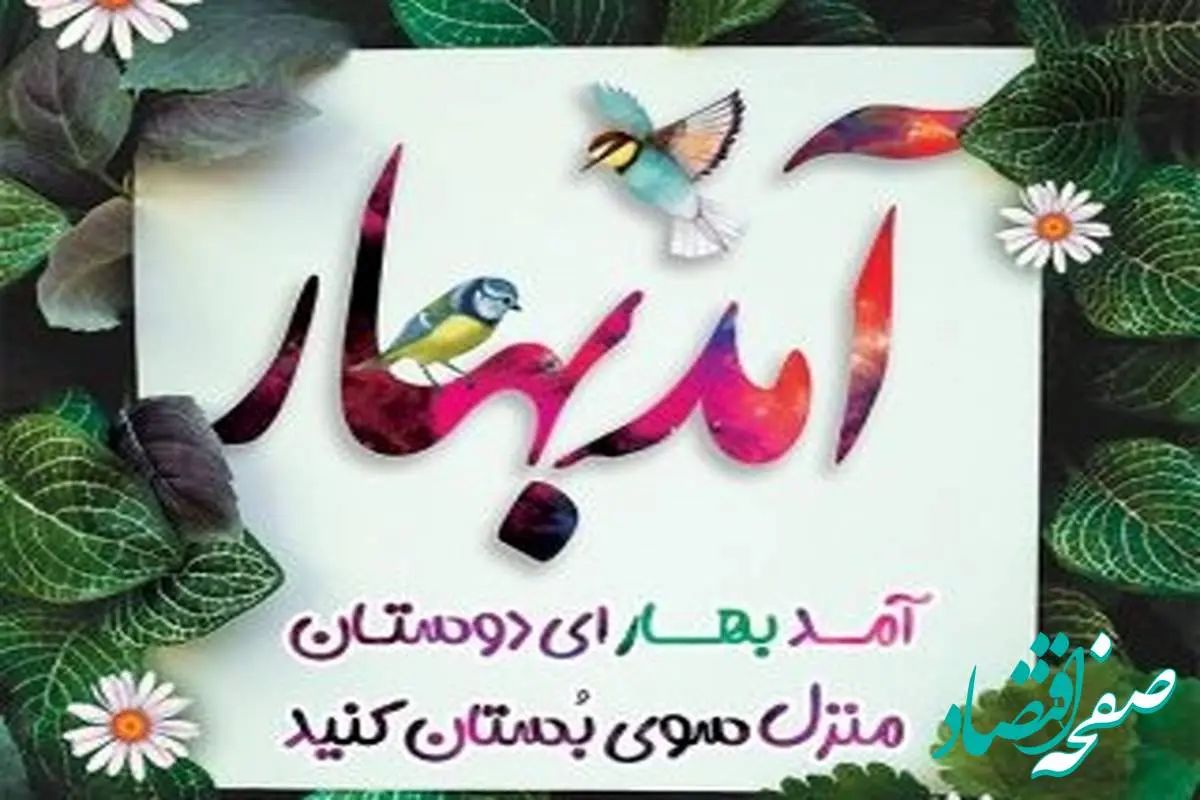پیام نوروزی محسن پورکیانی دبیرکل سندیکای بیمه گران ایران