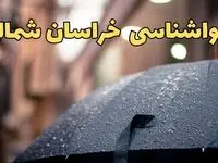 هواشناسی خراسان‌ شمالی ۲۴ ساعت آینده | پیش بینی وضعیت آب و هوا خراسان‌ شمالی فردا دوشنبه ۱۸ فروردین ماه ۱۴۰۴ + آب و هوای بجنورد