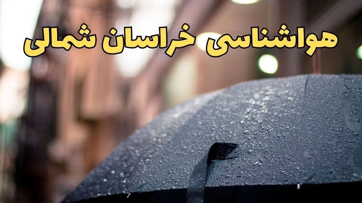 هواشناسی خراسان شمالی ۲۴ ساعت آینده | پیش بینی وضعیت آب و هوا خراسان شمالی فردا دوشنبه ۱۸ فروردین ماه ۱۴۰۴ + آب و هوای بجنورد
