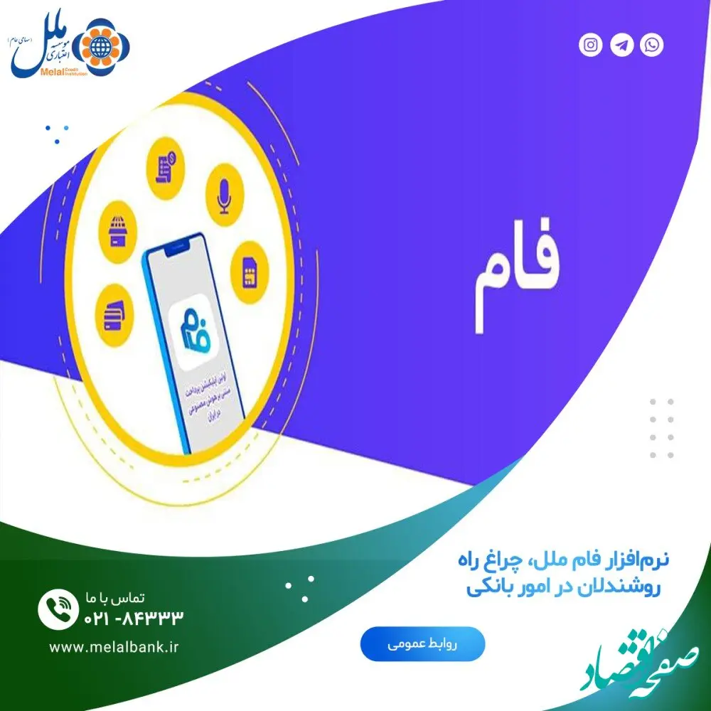 نرم‌افزار فام ملل، چراغ راه روشندلان در امور بانکی