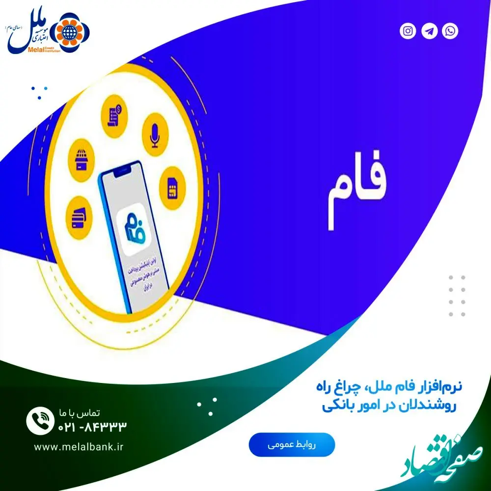 نرم‌افزار فام ملل، چراغ راه روشندلان در امور بانکی